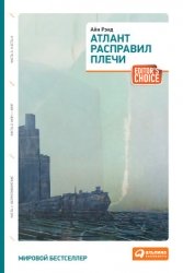 Атлант расправил плечи. Книга 1