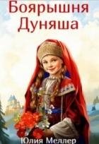Боярышня Дуняша (СИ)