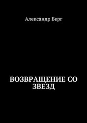 Возвращение со звезд