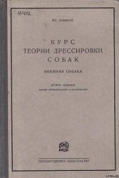 Курс теории дрессировки собак. Военная собака