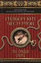 Три орудия смерти (сборник)