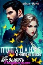 Попаданке в книге не место, или Как выжить в чокнутом романе (СИ)