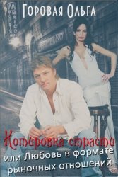 Котировка страсти или любовь в формате рыночных отношений (СИ)