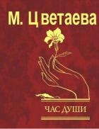 Час души