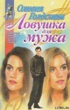 Ловушка для мужа