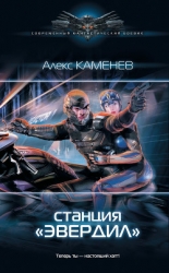 Чужие звезды 2 (СИ)