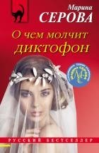 О чем молчит диктофон