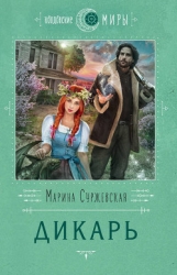 Дикарь (СИ)