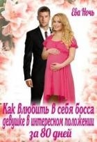 Как влюбить босса девушке в интересном положении за 80 дней (СИ)