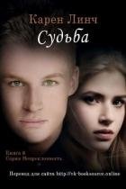 Судьба (ЛП)