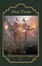 Монстр или герой 3 (СИ)