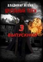 Выпускной (СИ)
