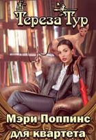 Мэри Поппинс для квартета (СИ)