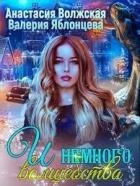 И немного волшебства (СИ)