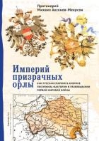 Империй призрачных орлы. Как русская епархия в Америке послужила фактором в развязывании Первой миро