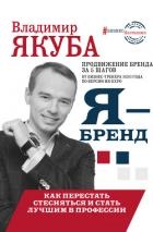 Я-бренд: из Noname в ТОП! Как перестать стесняться и стать лучшим в профессии