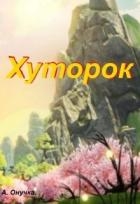 Хуторок (СИ)