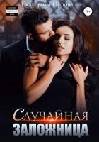 Случайная заложница (СИ)