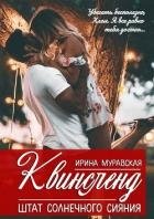 Квинсленд. Штат солнечного сияния (СИ)