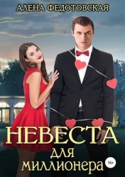 Невеста для миллионера (СИ)