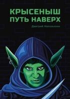 Крысеныш. Путь наверх (СИ)