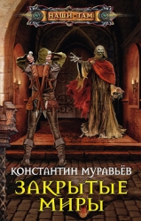 Закрытые Миры (СИ)