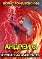 Кровавый Император (СИ)