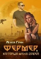 Фермер, который меня довел (СИ)
