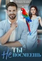 Ты не посмеешь! (СИ)