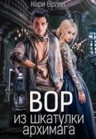 Вор из шкатулки архимага (СИ)