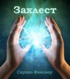 Захлест. Часть 1 (СИ)