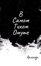 В самом тихом омуте (СИ)