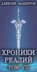 Хроники реалий / Том 7 (СИ)