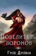 Повелитель воронов (ЛП)
