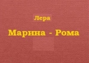 Марина - Рома (СИ)