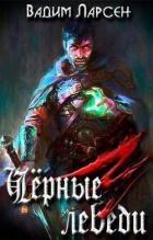 Чёрные лебеди (СИ)