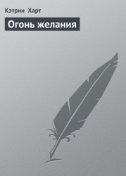 Огонь желания (Ласковая дикарка)
