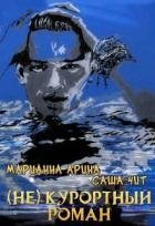 ( Не ) курортный роман (СИ)