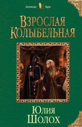 Взрослая колыбельная (СИ)