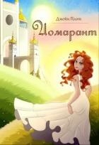 Иомарант (СИ)