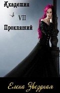 Академия проклятий. Книга 7 (СИ)