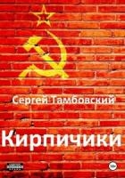 Кирпичики (СИ)