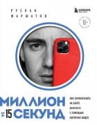 Миллион за 15 секунд. Как зарабатывать на блоге ВКонтакте с помощью коротких видео