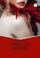 Убийца для оборотня (СИ)
