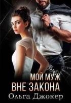 Мой муж вне закона (СИ)