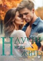 Научи меня жить (СИ)