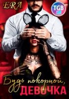 Будь покорной, девочка (СИ)