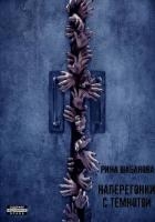 Наперегонки с темнотой (СИ)