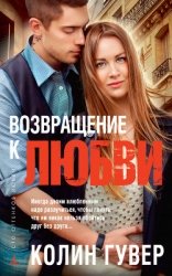 Возвращение к любви
