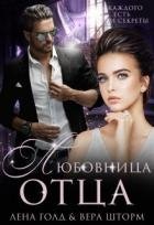 Любовница отца (СИ)